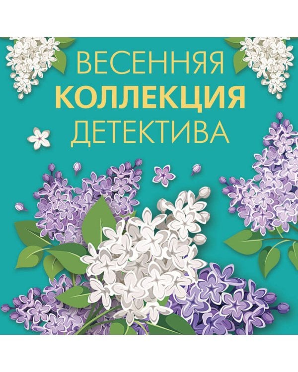 Весенняя коллекция детектива
