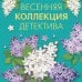 Весенняя коллекция детектива