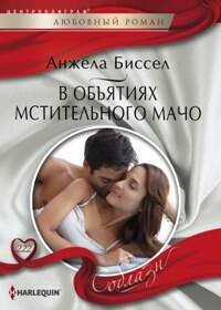 Harleguin "Соблазн". Любовные романы в ассортименте (Центрполиграф) В объятиях мстительного мачо