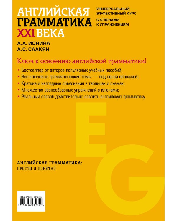 Английская грамматика XXI века: Универсальный эффективный курс. С ключами к упражнениям. 4-е издание