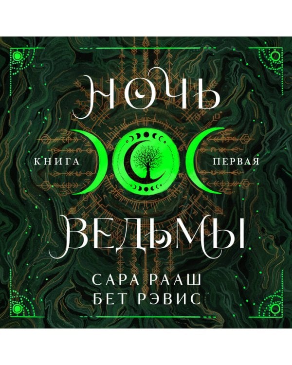 Ночь ведьмы