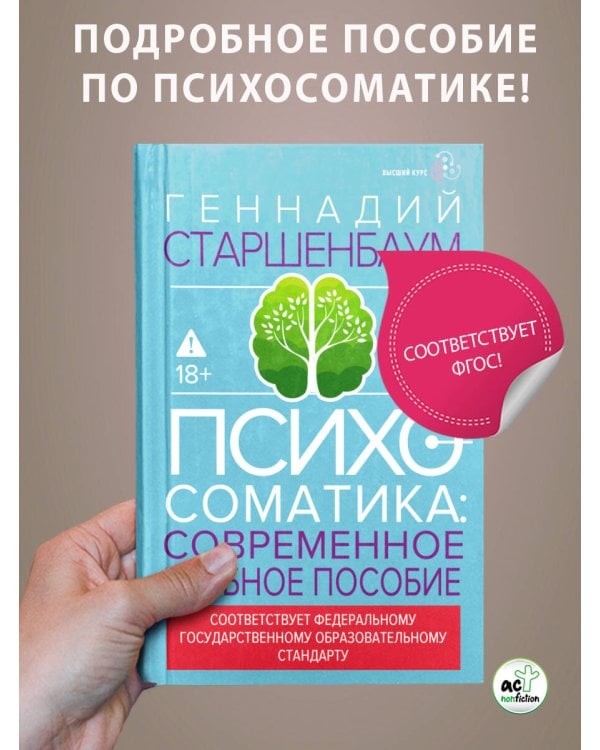 Психосоматика. Современное учебно-практическое руководство
