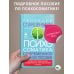 Психосоматика. Современное учебно-практическое руководство