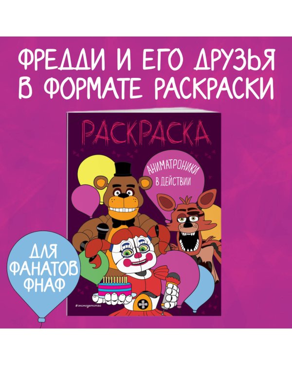 Аниматроники в действии