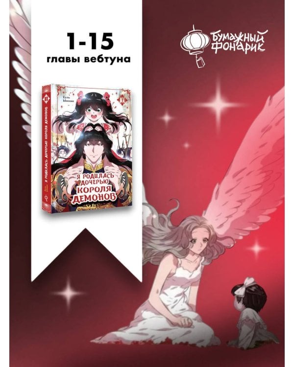 Я родилась дочерью короля демонов. Том 1