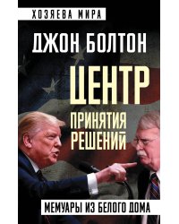 Центр принятия решений. Мемуары из Белого дома