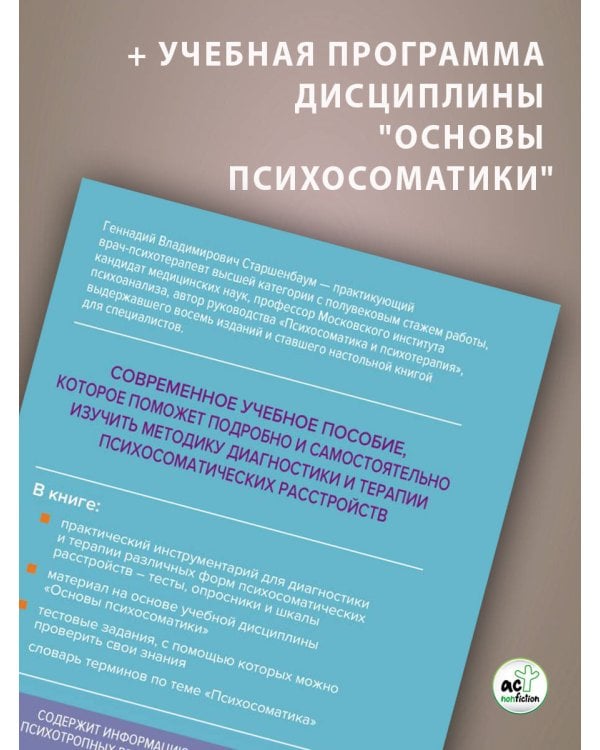 Психосоматика. Современное учебно-практическое руководство