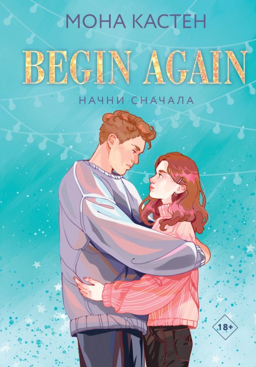 Начни сначала Начни сначала