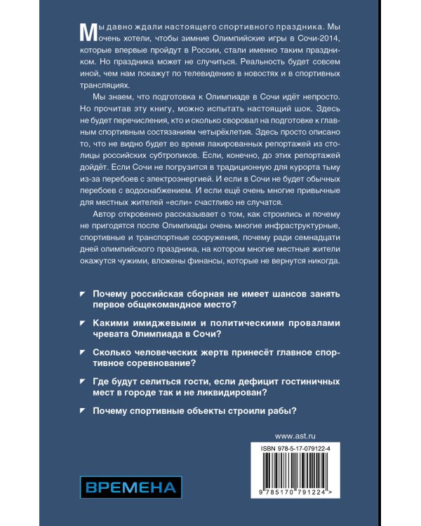 Дополнительное изображение книги «Олимпиада Сочи-2014:сенсационное расследование главной аферы тысячелетия»