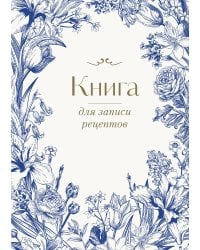 Книга для записи рецептов. Цветочный венок (А4)