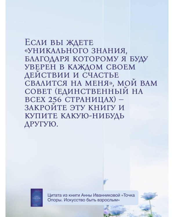 Точка Опоры. Искусство быть взрослым