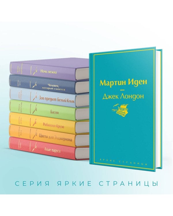 Мартин Иден