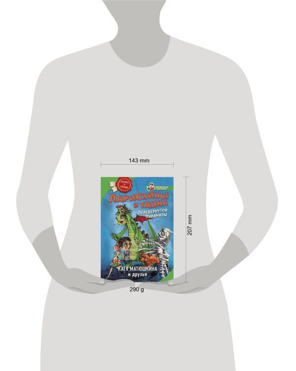 Ларискины и тайна перевернутой пирамиды