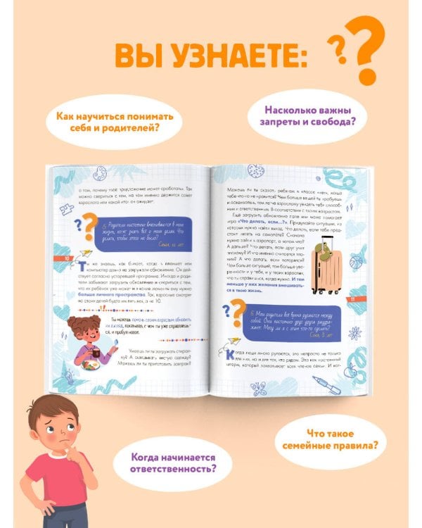 Дополнительное изображение книги «Вопросы, которые дети хотели бы задать родителям. Ответы психолога»