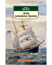 Дети капитана Гранта