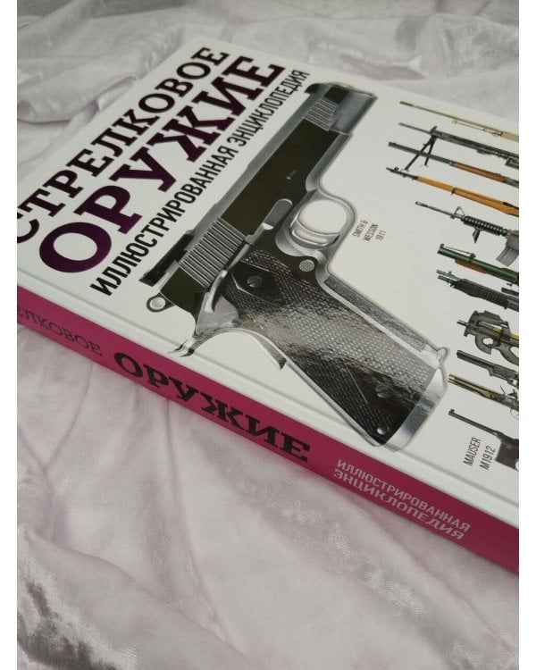 Дополнительное изображение книги «Стрелковое оружие. Иллюстрированная энциклопедия»