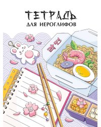 ТЕТРАДЬ ДЛЯ ИЕРОГЛИФОВ. РАМЕН