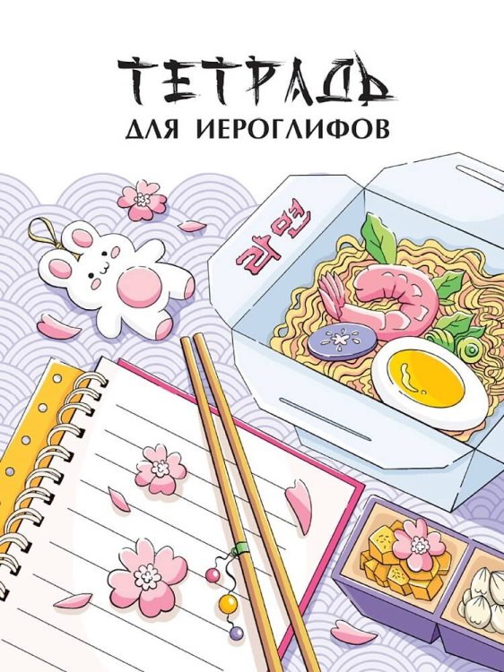 ТЕТРАДЬ ДЛЯ ИЕРОГЛИФОВ. РАМЕН