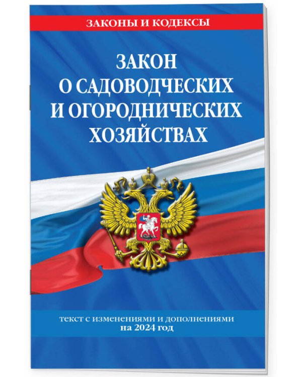 Закон о садоводческих и огороднических хозяйствах ФЗ по сост. на 2024 год / № 217 ФЗ