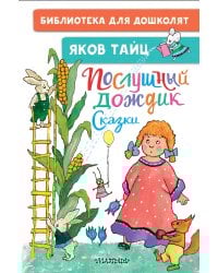 Послушный дождик. Сказки