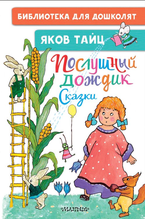 Библиотека для дошколят Послушный дождик. Сказки