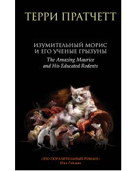 Изумительный Морис и его ученые грызуны