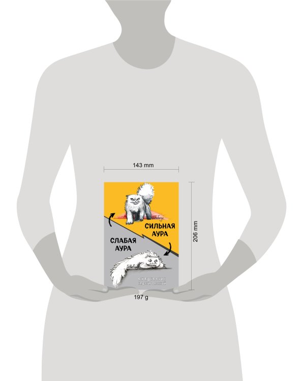 Сильная аура/слабая аура. Ежедневник недатированный (А5, 72 л.)