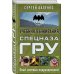 Учебник выживания спецназа ГРУ. Опыт элитных подразделений