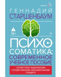 Психосоматика. Современное учебно-практическое руководство
