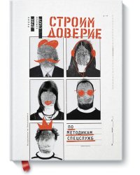 Строим доверие по методикам спецслужб