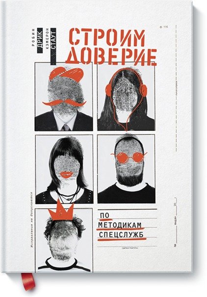 Строим доверие по методикам спецслужб