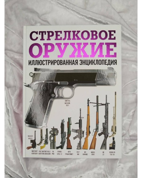 Дополнительное изображение книги «Стрелковое оружие. Иллюстрированная энциклопедия»