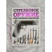 Дополнительное изображение книги «Стрелковое оружие. Иллюстрированная энциклопедия»