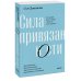 Любовь и отношения. Лучшие книги для пар Сила привязанности. Эмоционально-фокусированная терапия для создания гармоничных отношений. Покетбук
