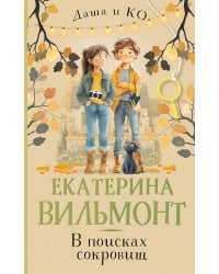 В поисках сокровищ