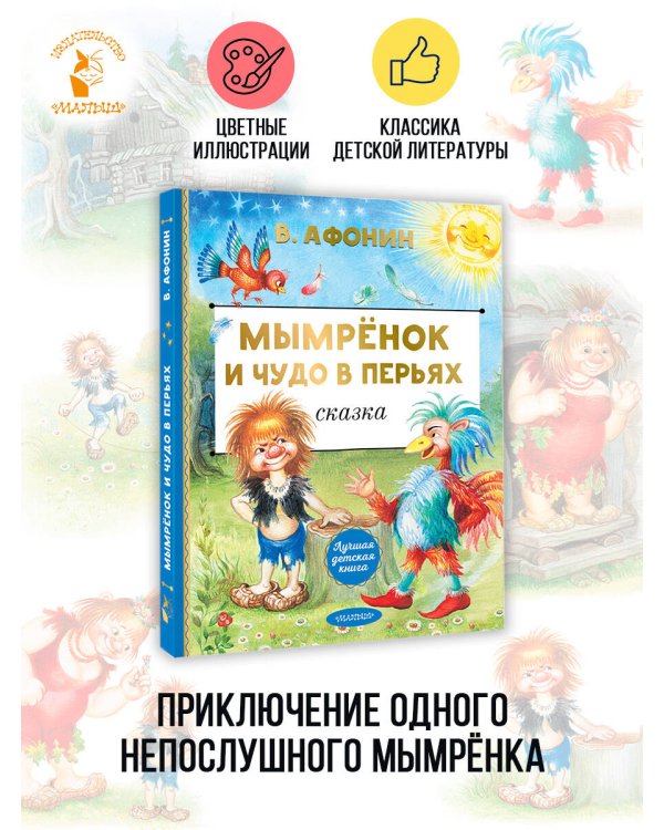 Мымрёнок и Чудо в Перьях