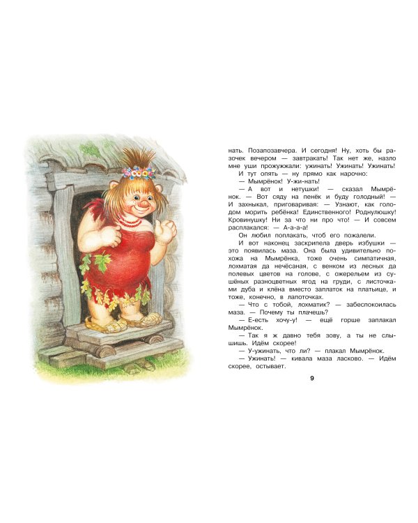 Мымрёнок и Чудо в Перьях