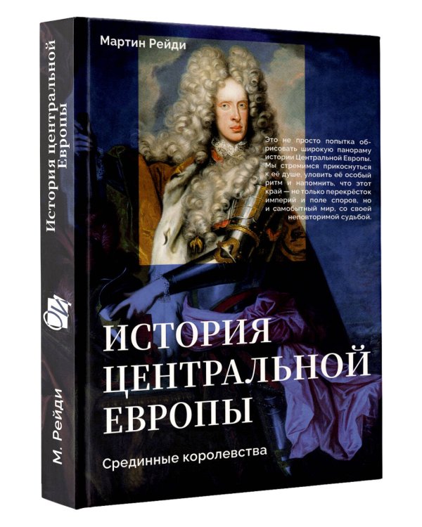 История центральной Европы. Срединные королевства