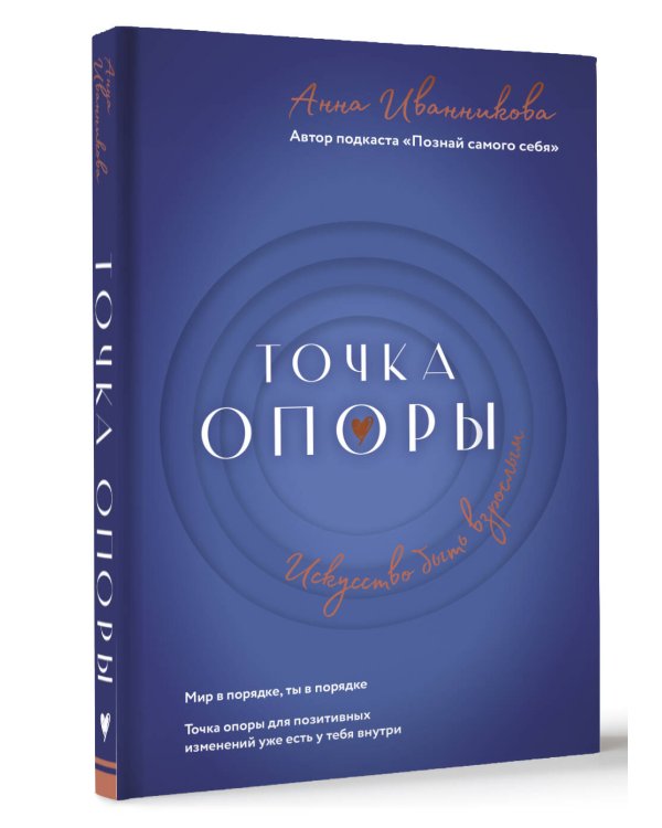 Точка Опоры. Искусство быть взрослым