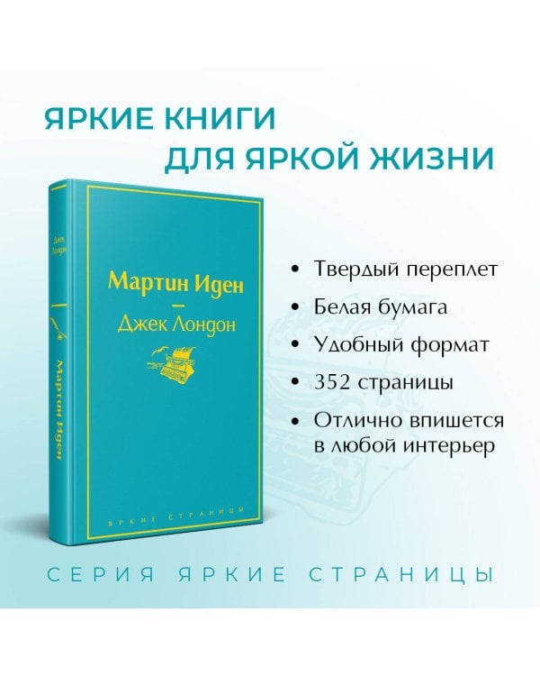 Мартин Иден