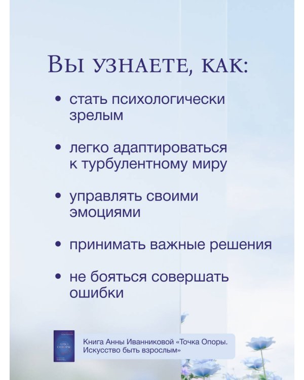 Точка Опоры. Искусство быть взрослым