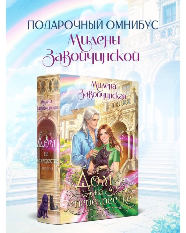 Дополнительное изображение книги «Дом на перекрестке. Трилогия»