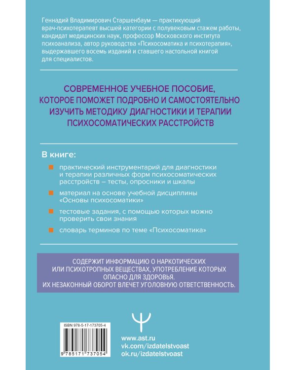 Психосоматика. Современное учебно-практическое руководство