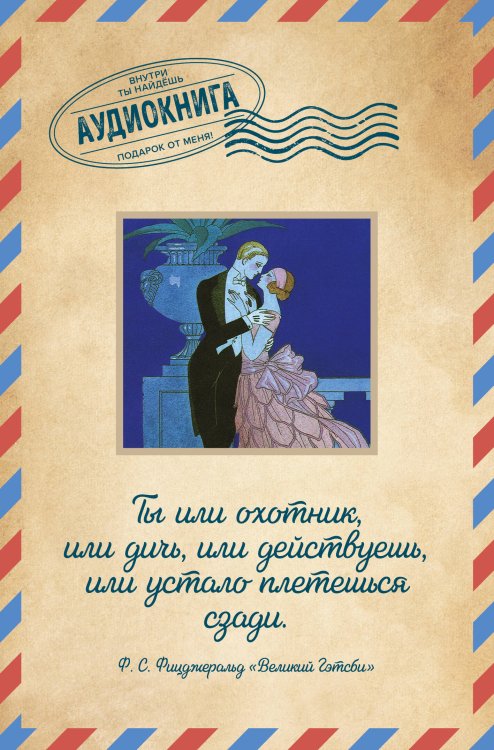 Открытки. Аудиокнига внутри Великий Гэтсби