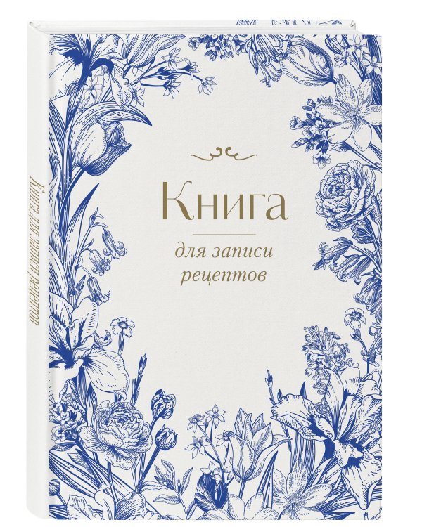 Книга для записи рецептов. Цветочный венок (А4)