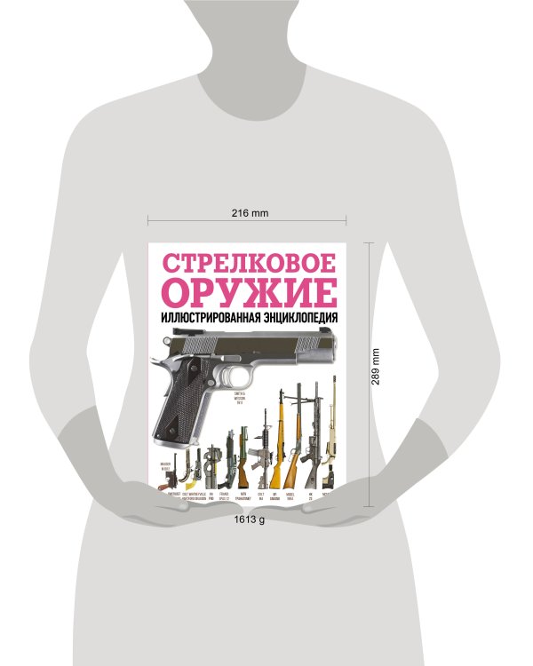 Дополнительное изображение книги «Стрелковое оружие. Иллюстрированная энциклопедия»
