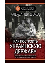 Как построить украинскую державу. Абвер, украинские националисты и кровавые этнические чистки