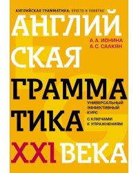 Английская грамматика XXI века: Универсальный эффективный курс. С ключами к упражнениям. 4-е издание