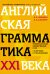 Английская грамматика XXI века: Универсальный эффективный курс. С ключами к упражнениям. 4-е издание