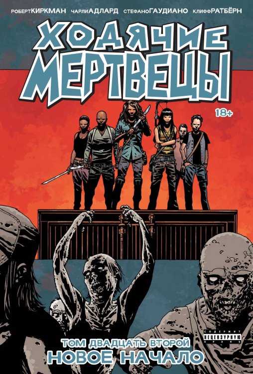 Комильфо. Ходячие мертвецы Ходячие мертвецы. Том 22. Новое начало